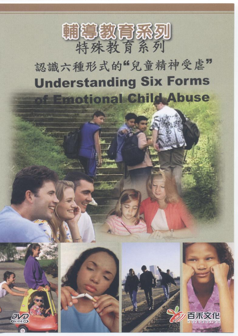 認識六種形式的"兒童精神受虐" Understanding six forms of emotional child abuse