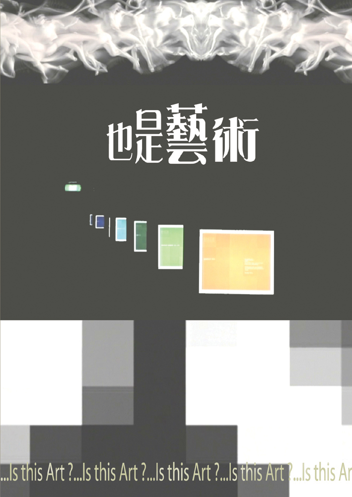 也是藝術 Is this art? 音樂饗宴