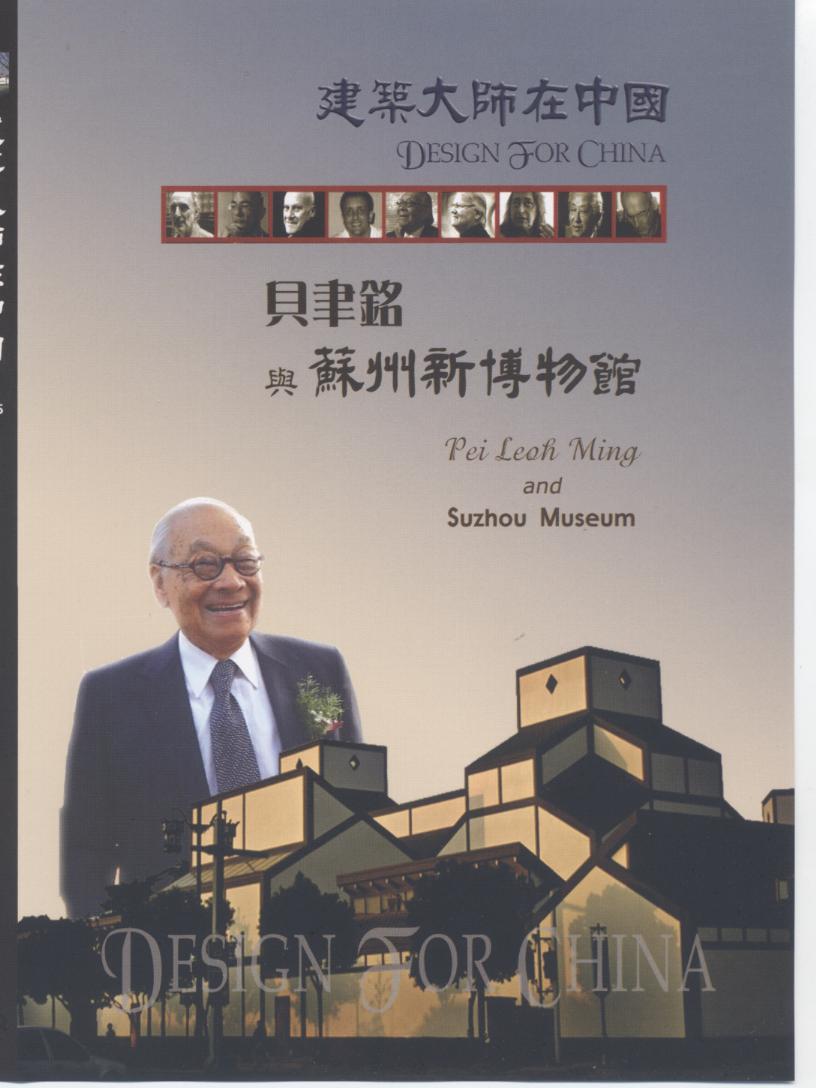 貝聿銘與蘇州新博物館 Pei Leoh Ming and Suzhou Museum