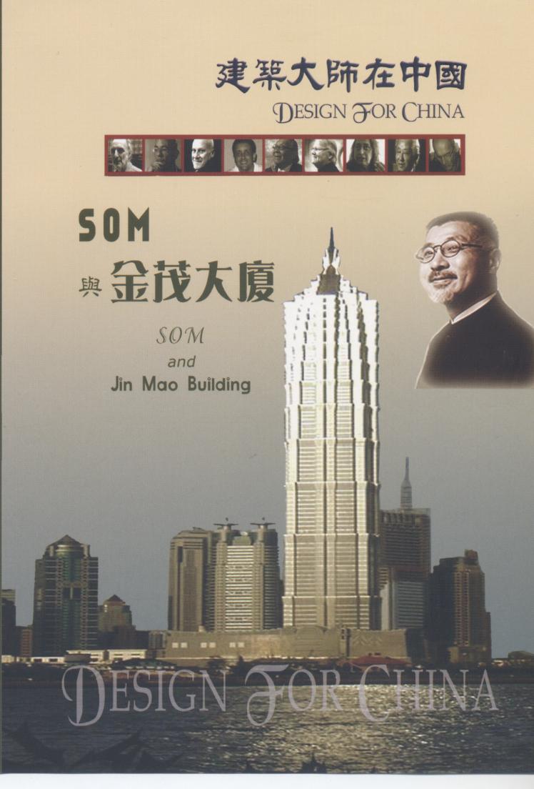 SOM與金茂大廈 SOM and Jin Mao Building