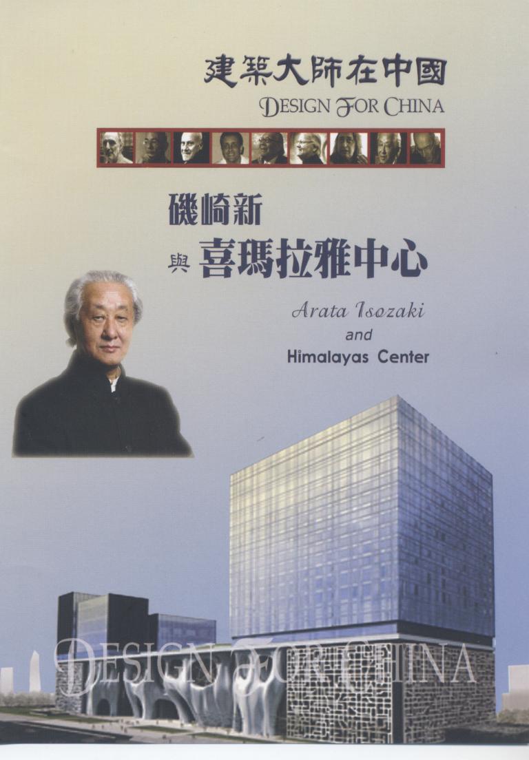 磯崎新與喜瑪拉雅中心 Arata Isozaki and Himalayas Center