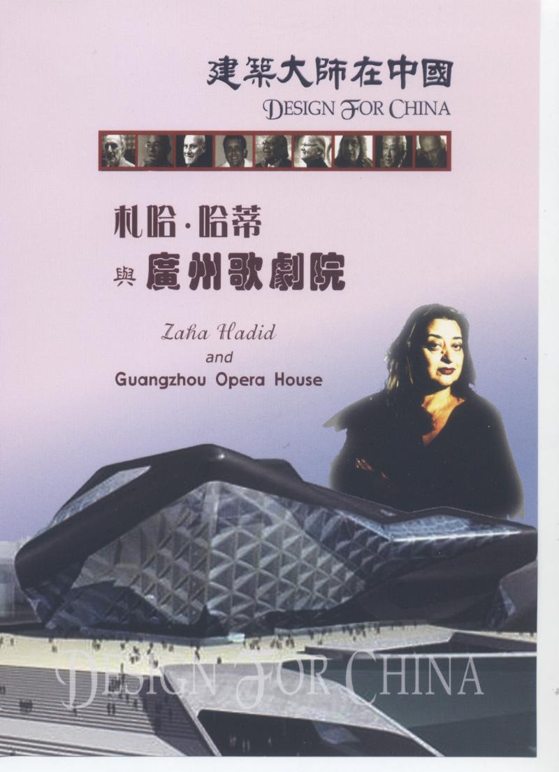 札哈.哈蒂與廣州歌劇院 Zaha Hadid and Guangzhou Opera House