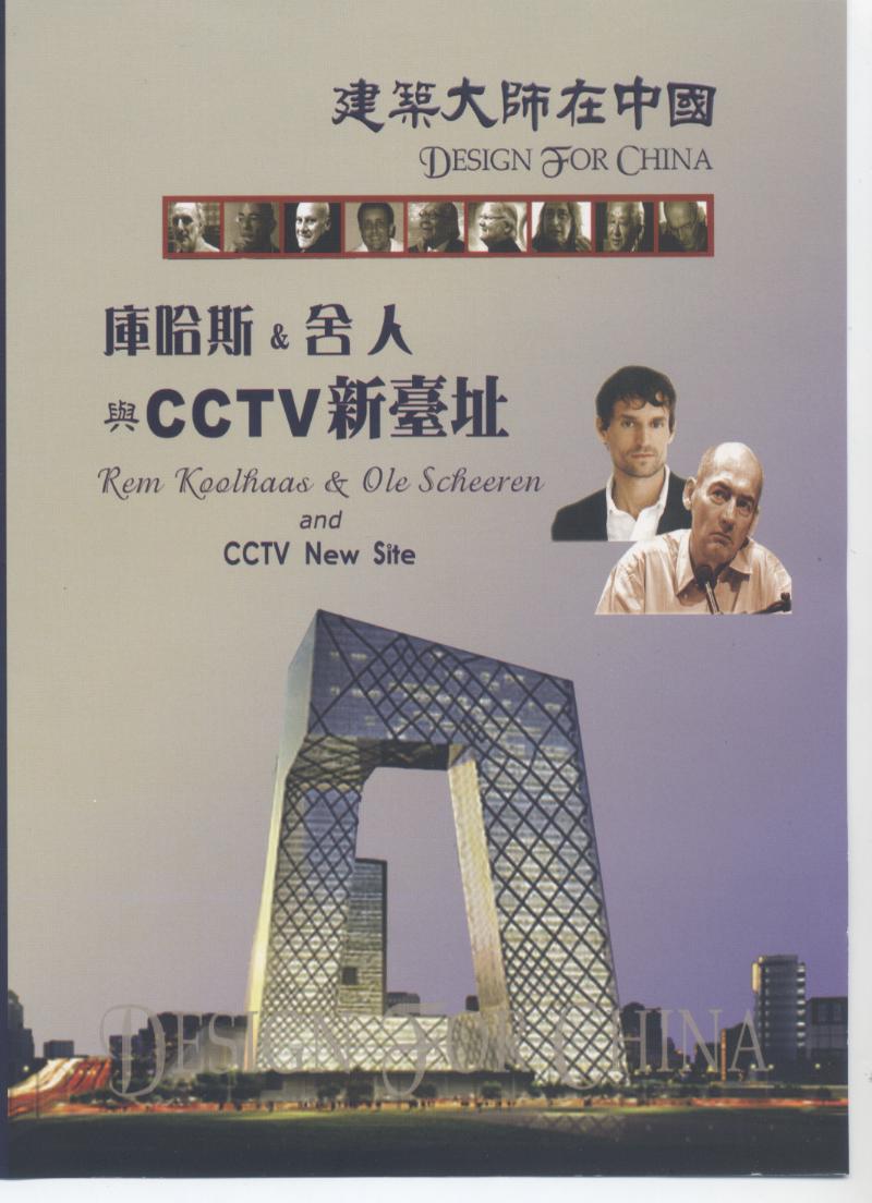 庫哈斯 & 舍人與 CCTV 新臺址 Rem Koolhaas & Ole Scheeren and CCTV New Site