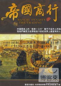 帝國商行 Manchu dynasty the trading