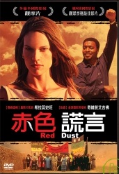 赤色謊言 Red dust