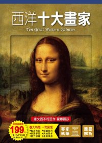 西洋十大畫家 Ten great western painters