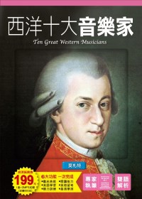 西洋十大音樂家 Ten great western musicians