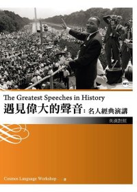 遇見偉大的聲音 The greatest speeches in history 名人經典演講