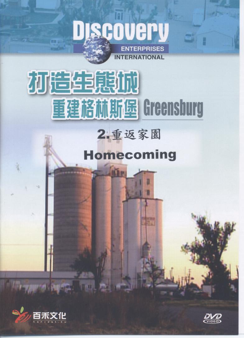 打造生態城 Greensburg 重建格林斯堡