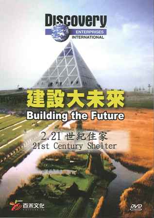 建設大未來 Building the future