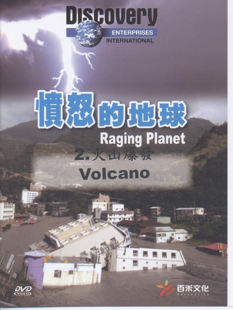 憤怒的地球 Raging planet