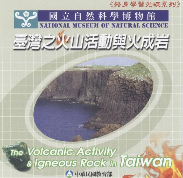 臺灣之火山活動與火成岩