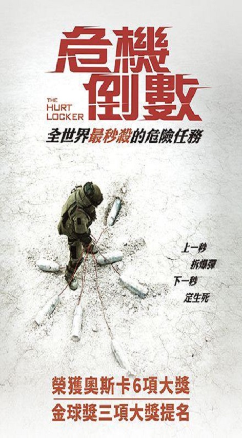 危機倒數 The hurt locker