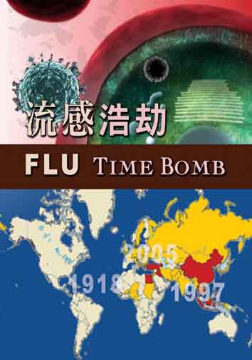 流感浩劫 Flu time bomb