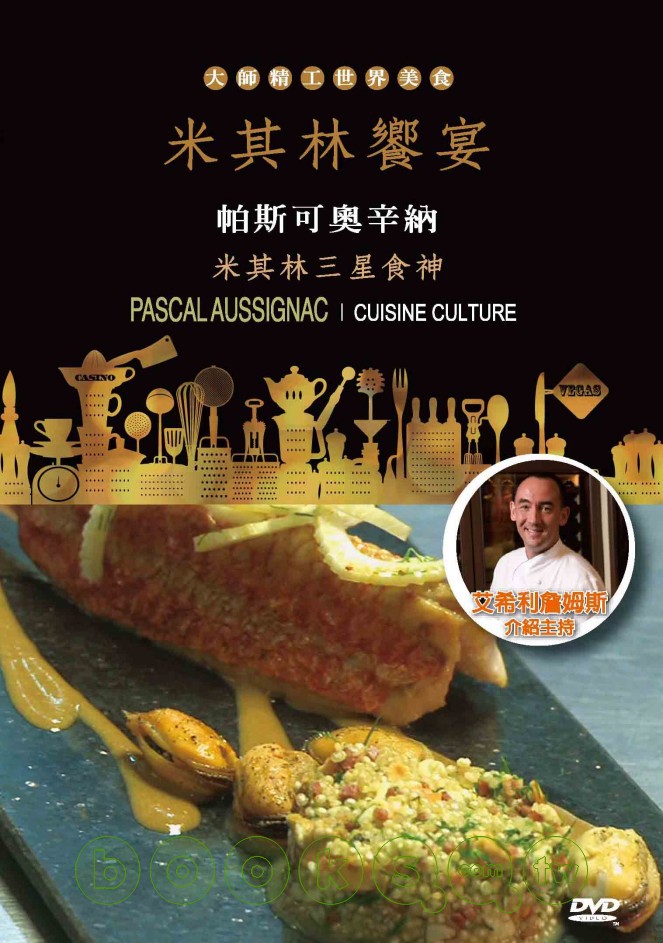 米其林饗宴 Cuisine culture 帕斯可奧辛納-米其林三星食神 Pascal Aussignac