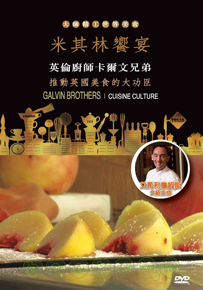 米其林饗宴 Cuisine culture 英倫廚師卡爾文兄弟-推動英國美食的大功臣之一 Galvin Brothers