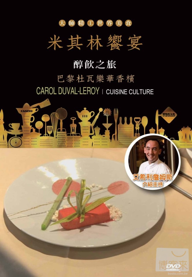 米其林饗宴 Cuisine culture 醇飲之旅-巴黎杜瓦樂華香檳 Carol Duval-Leroy