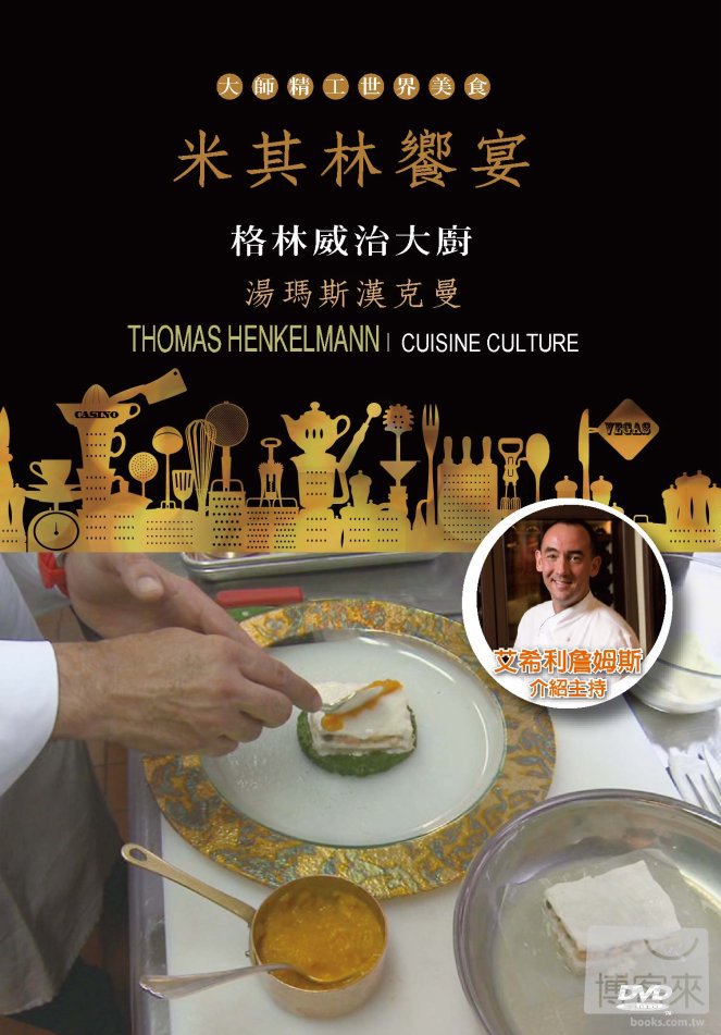 米其林饗宴 Cuisine culture 格林威治大廚-湯瑪斯漢克曼 Thomas Henkelmann