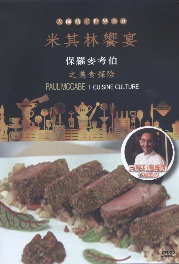 米其林饗宴 Cuisine culture 保羅麥考伯之美食探險 Paul McCabe