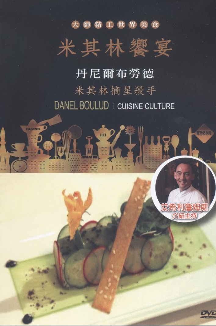 米其林饗宴 Cuisine culture 丹尼爾布勞德-米其林摘星殺手 Danel Boulud