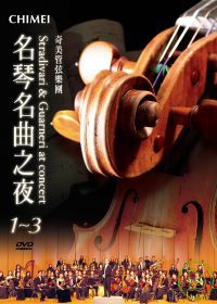 名琴名曲之夜 Stradivari & Guarneri at concert