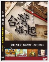 台灣崛起 荷蘭 西班牙 殖民台灣(1624-1662)