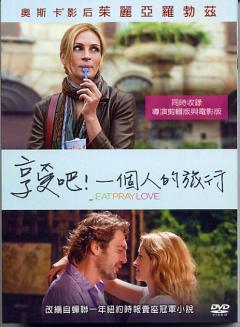 享受吧!一個人的旅行 Eat pray love