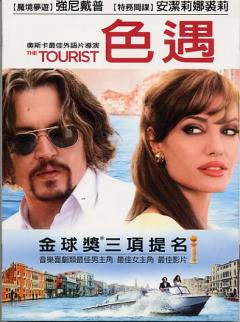 色遇 The tourist