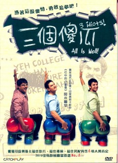 三個傻瓜 3 Idiots