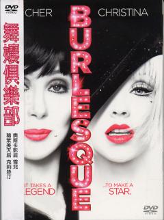 舞孃俱樂部 Burlesque