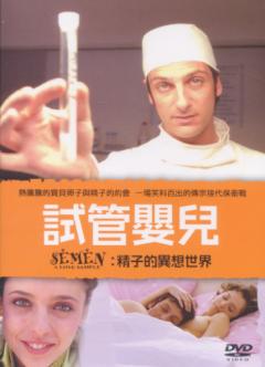 試管嬰兒 Semen 精子的異想世界 a love sample