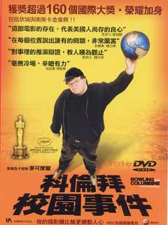 科倫拜校園事件 Bowling for columbine