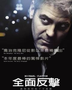 全面反擊 Michael Clayton