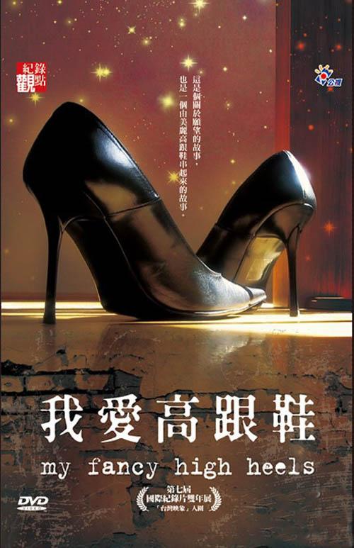 我愛高跟鞋 My fancy high heels