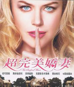 超完美嬌妻 The stepford wives