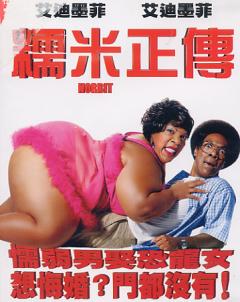 糯米正傳 Norbit