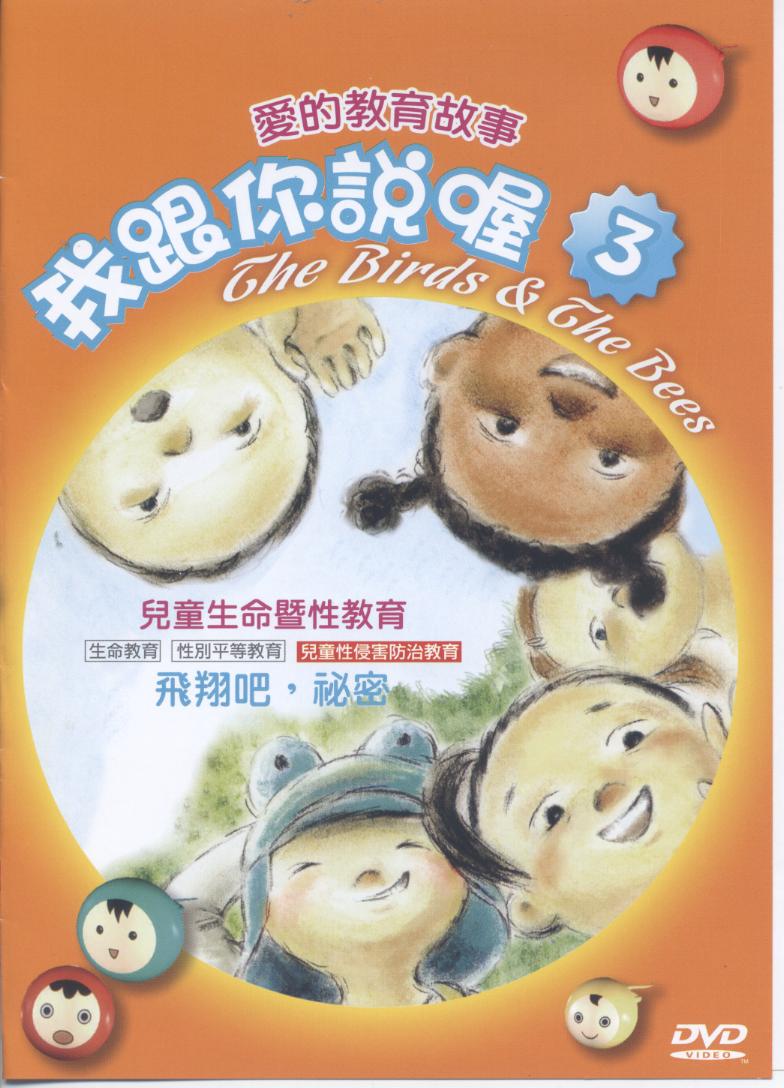 我跟你說喔 The birds & the bees