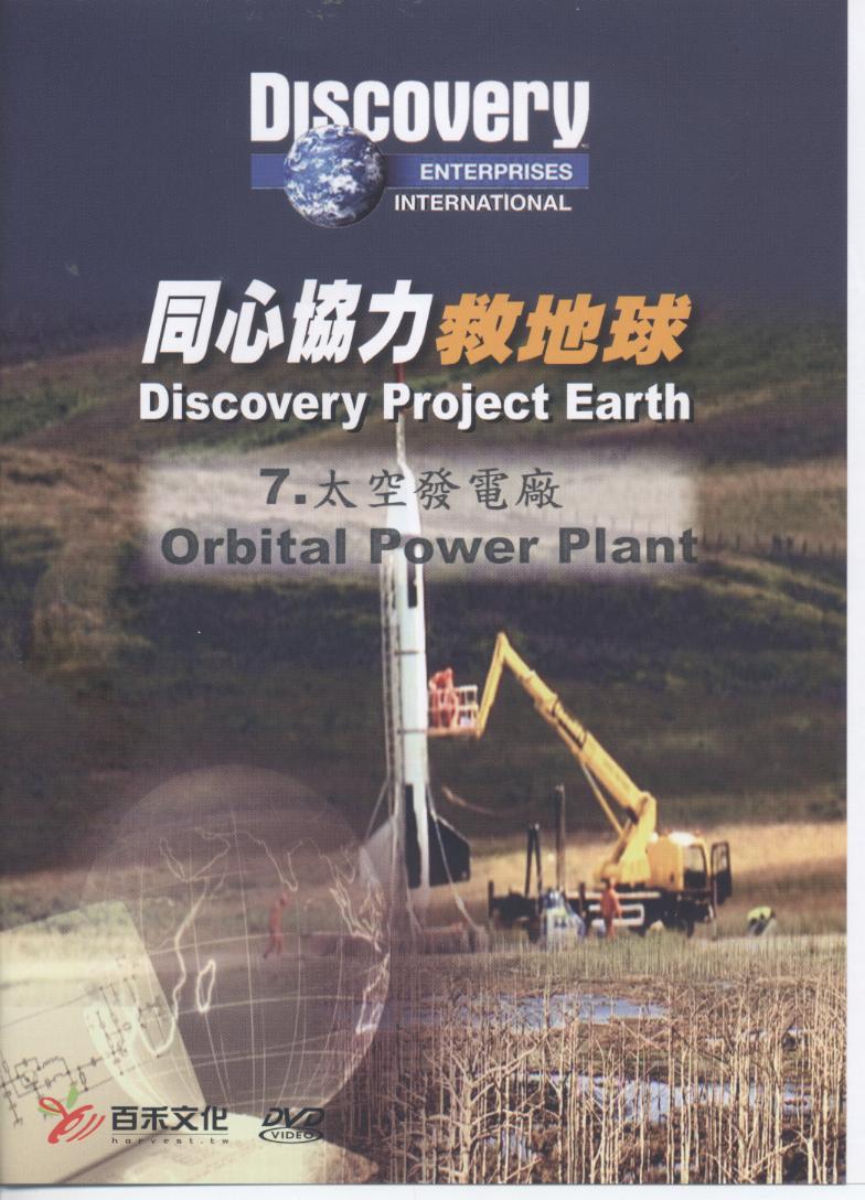 同心協力救地球 Discovery project earth