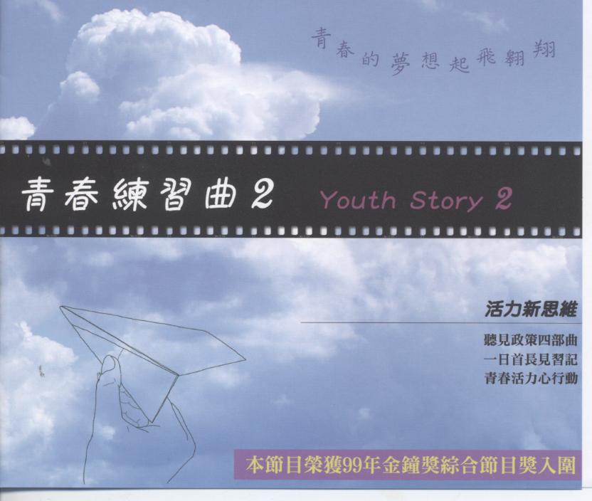 青春練習曲2 Youth story 2