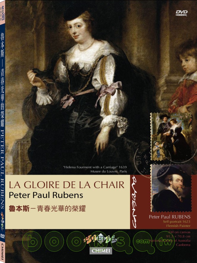 魯本斯 Peter Paul Rubens 青春光華的榮耀 la gloire de la chair