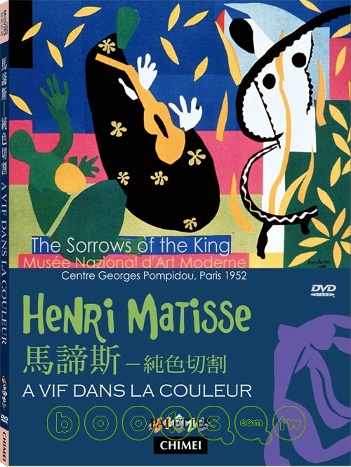 馬諦斯 Henri Matisse 純色切割 a vif dans la couleur