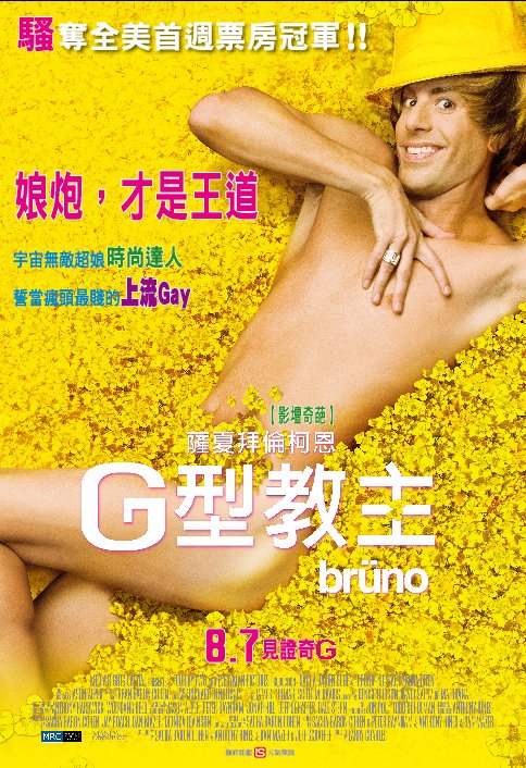 G型教主 Bruno