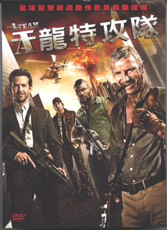 天龍特攻隊 The A-team