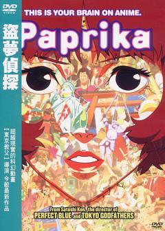 盜夢偵探 Paprika