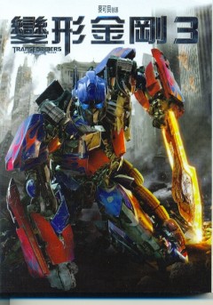 變形金剛3 Transformers 3