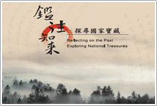 鑑往知來 Reflecting on the past 探尋國家寶藏 exploring national treasures