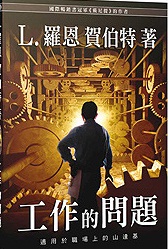 工作的問題 適用於職場上的山達基