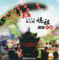 2009彰化縣媽祖遶境祈福