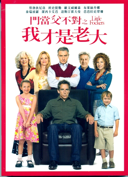 門當父不對3之我才是老大 Little fockers