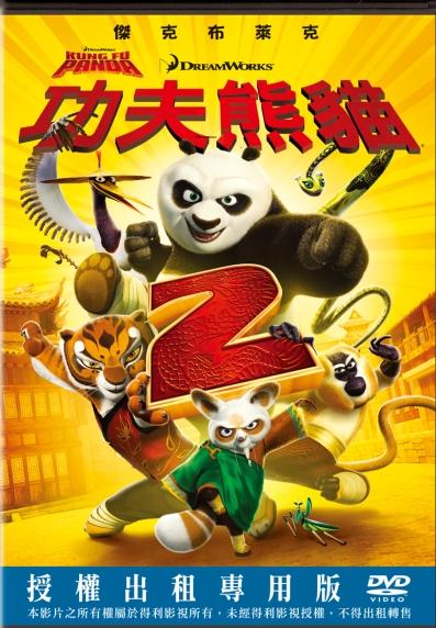 功夫熊貓2 Kung fu panda